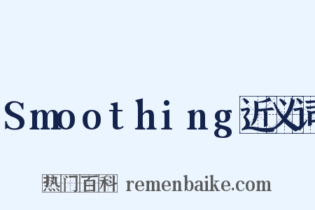 Smoothing近义词是什么意思的图片